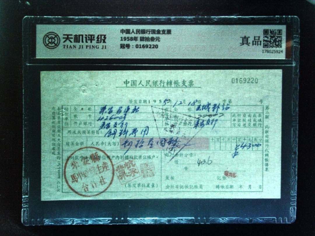 中国人民银行现金支票1958年 肆拾叁元，冠号0169220，纸币，钱币收藏