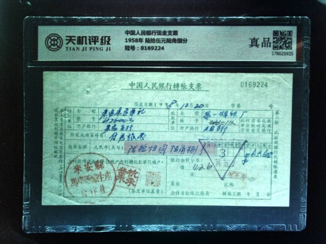 中国人民银行现金支票1958年 陆拾伍元陆角捌分，冠号0169224，纸币，钱币收藏