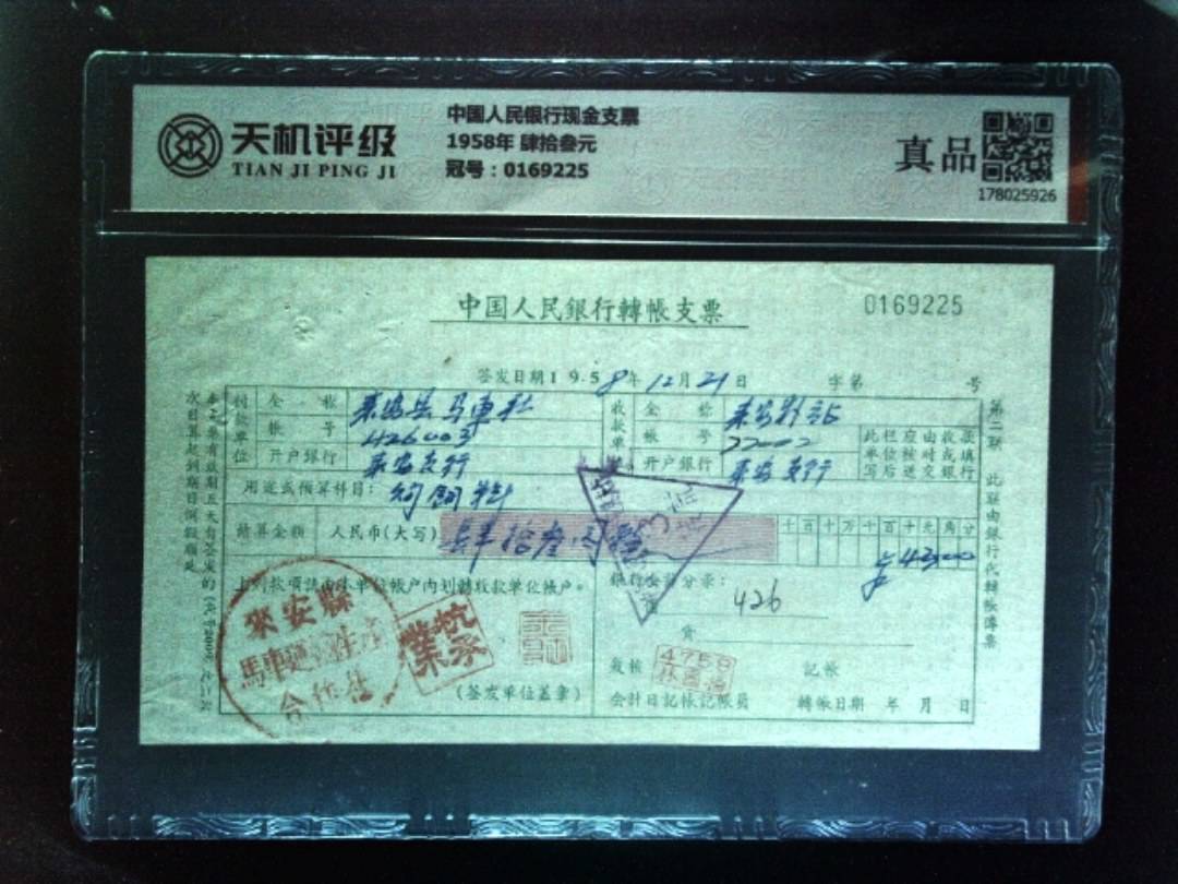 中国人民银行现金支票1958年 肆拾叁元，冠号0169225，纸币，钱币收藏