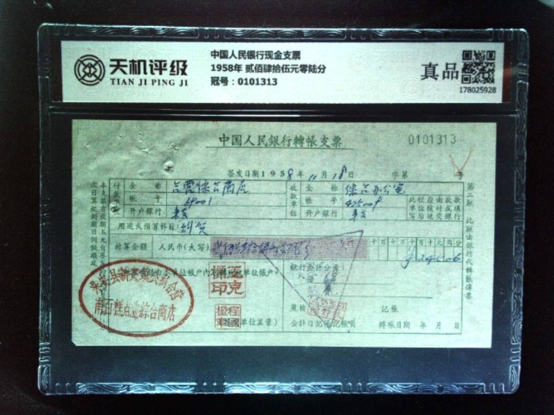 中国人民银行现金支票1958年 贰佰肆拾伍元零陆分，冠号0101313，纸币，钱币收藏
