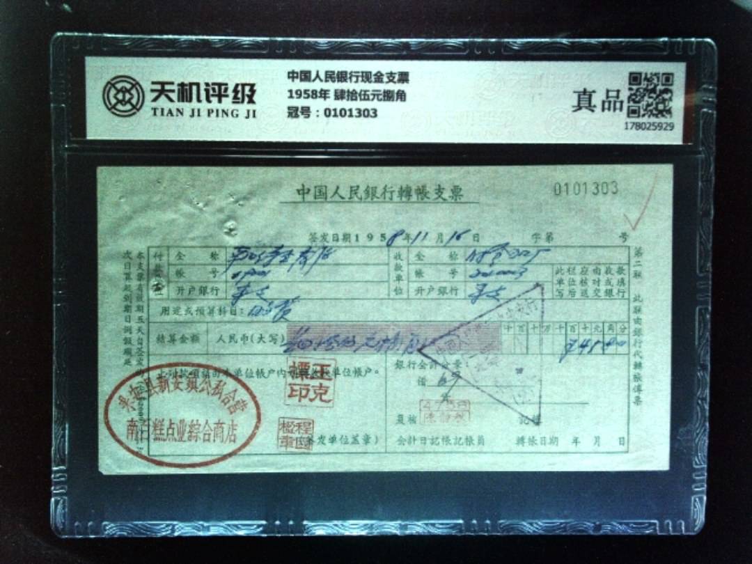 中国人民银行现金支票1958年 肆拾伍元捌角，冠号0101303，纸币，钱币收藏