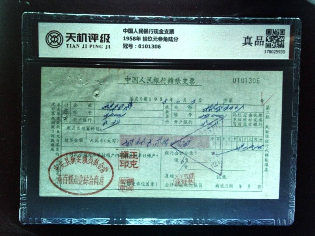 中国人民银行现金支票1958年 拾玖元叁角陆分，冠号0101306，纸币，钱币收藏