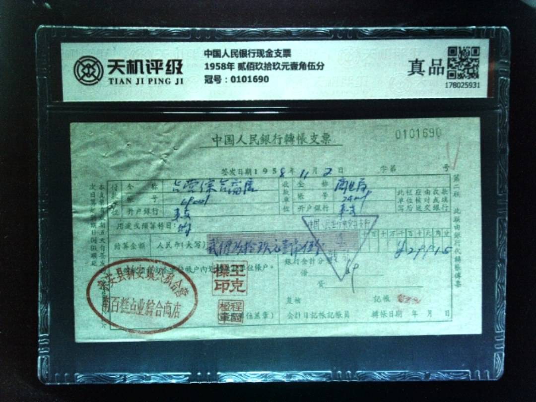 中国人民银行现金支票1958年 贰佰玖拾玖元壹角伍分，冠号0101690，纸币，钱币收藏