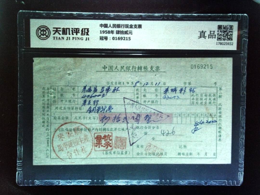中国人民银行现金支票1958年 肆拾贰元，冠号0169215，纸币，钱币收藏