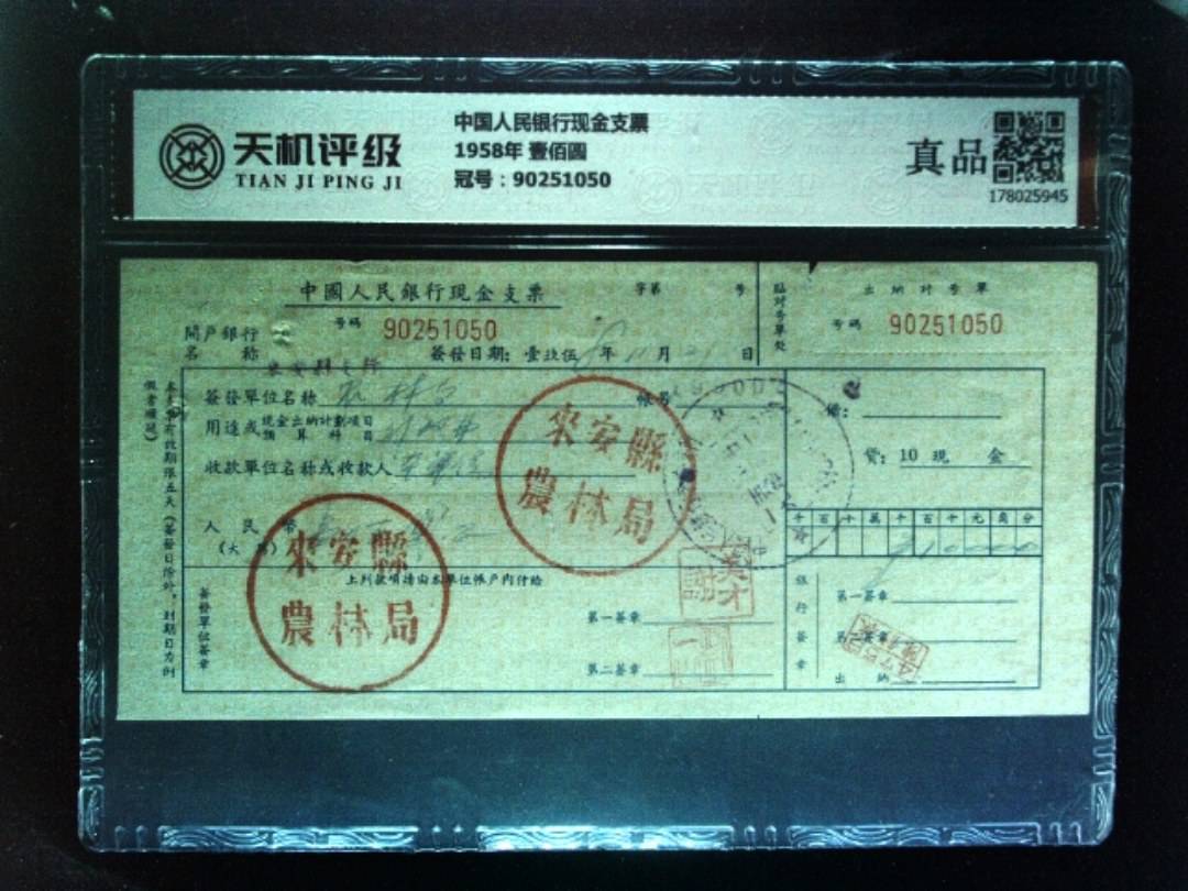中国人民银行现金支票1958年 壹佰圆，冠号90251050，纸币，钱币收藏
