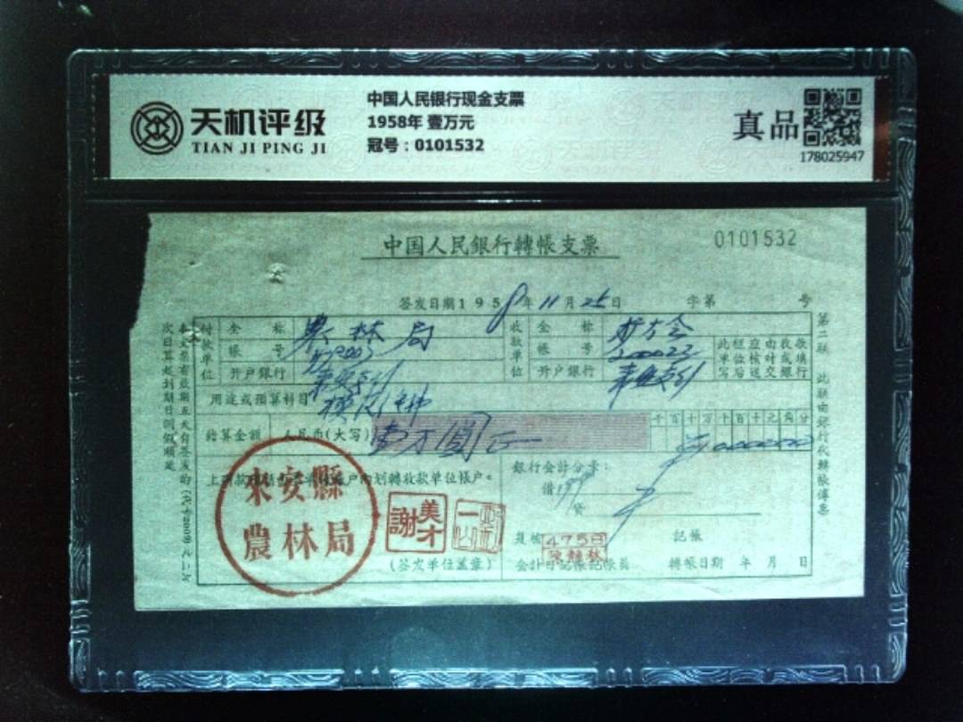 中国人民银行现金支票1958年 壹万元，冠号0101532，纸币，钱币收藏