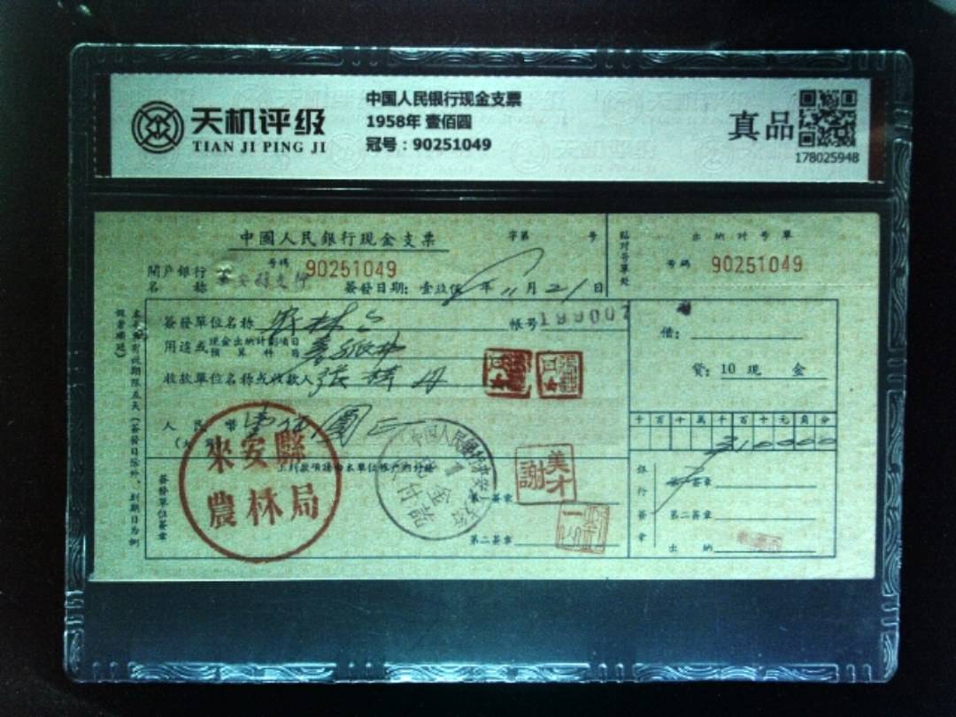 中国人民银行现金支票1958年 壹佰圆，冠号90251049，纸币，钱币收藏