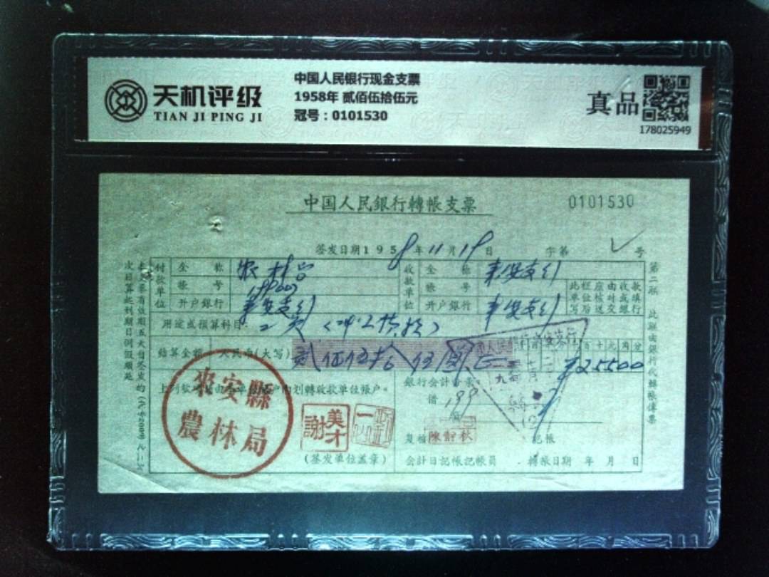 中国人民银行现金支票1958年 贰佰伍拾伍元，冠号0101530，纸币，钱币收藏