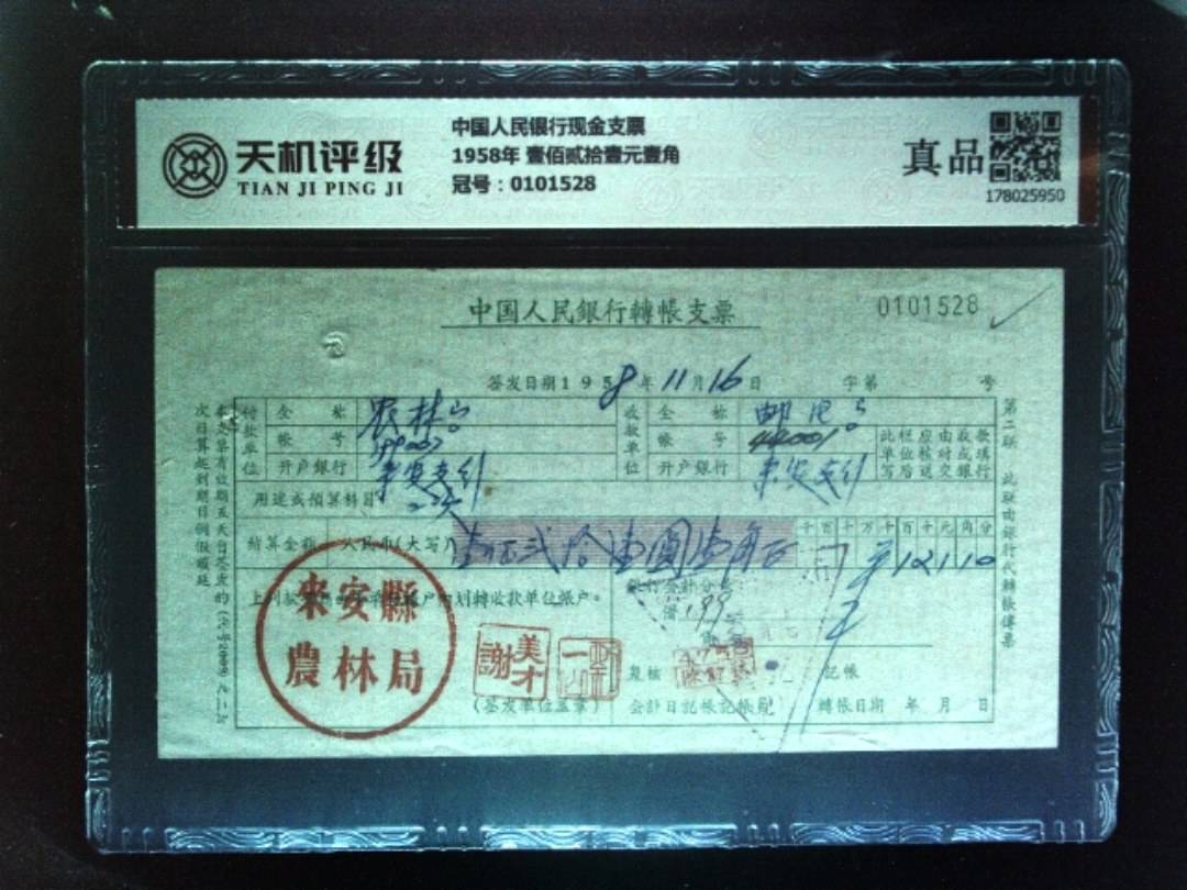 中国人民银行现金支票1958年 壹佰贰拾壹元壹角，冠号0101528，纸币，钱币收藏