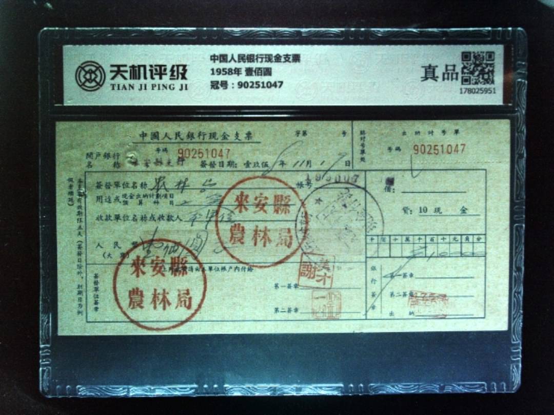 中国人民银行现金支票1958年 壹佰圆，冠号90251047，纸币，钱币收藏