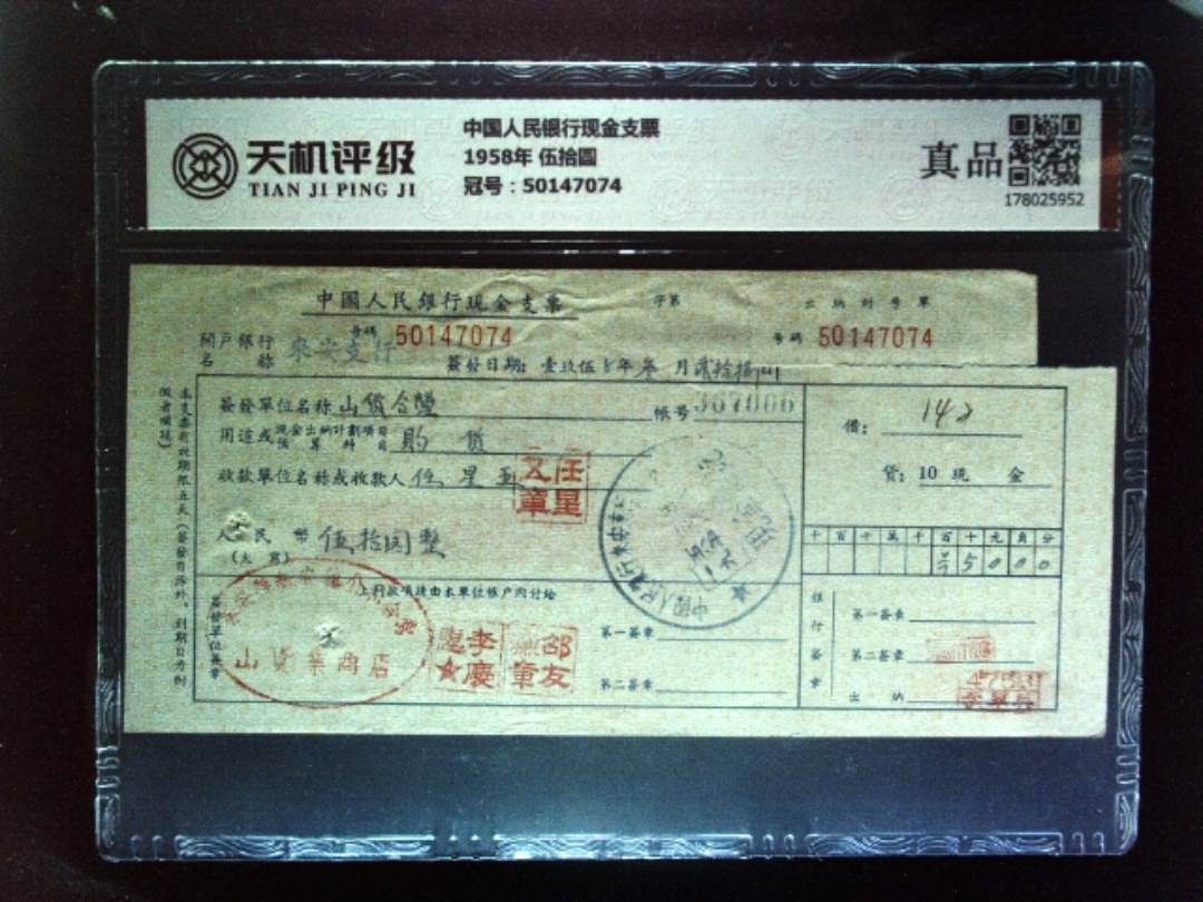 中国人民银行现金支票1958年 伍拾圆，冠号50147074，纸币，钱币收藏