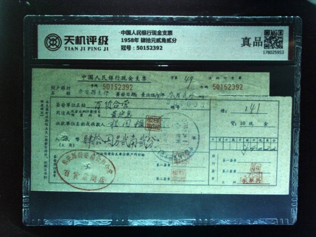 中国人民银行现金支票1958年 肆拾元贰角贰分，冠号50152392，纸币，钱币收藏