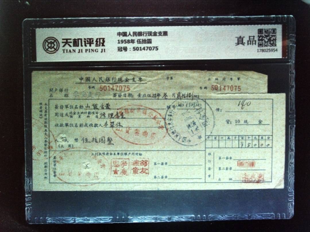 中国人民银行现金支票1958年 伍拾圆，冠号50147075，纸币，钱币收藏
