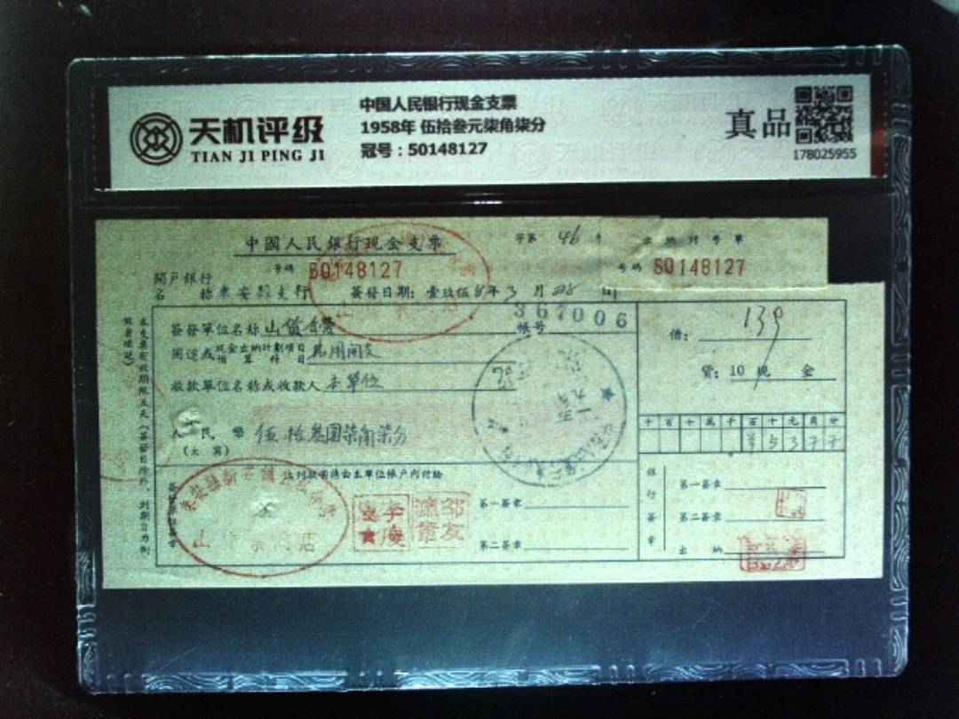 中国人民银行现金支票1958年 伍拾叁元柒角柒分，冠号50148127，纸币，钱币收藏