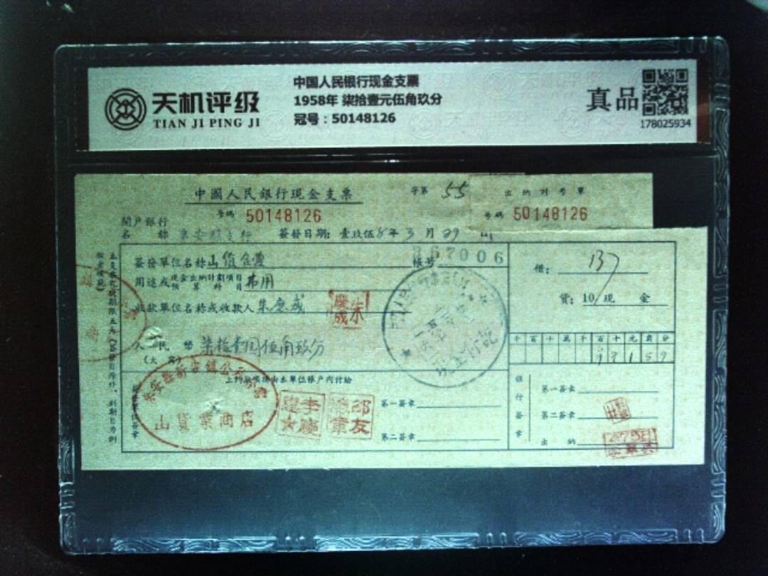 中国人民银行现金支票1958年 柒拾壹元伍角玖分，冠号50148126，纸币，钱币收藏