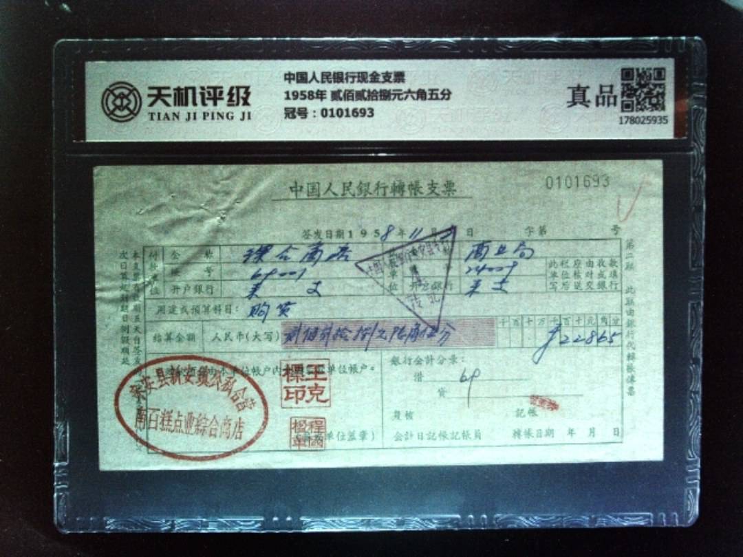 中国人民银行现金支票1958年 贰佰贰拾捌元六角五分，冠号0101693，纸币，钱币收藏