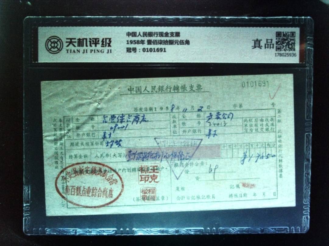 中国人民银行现金支票1958年 壹佰柒拾捌元伍角，冠号0101691，纸币，钱币收藏