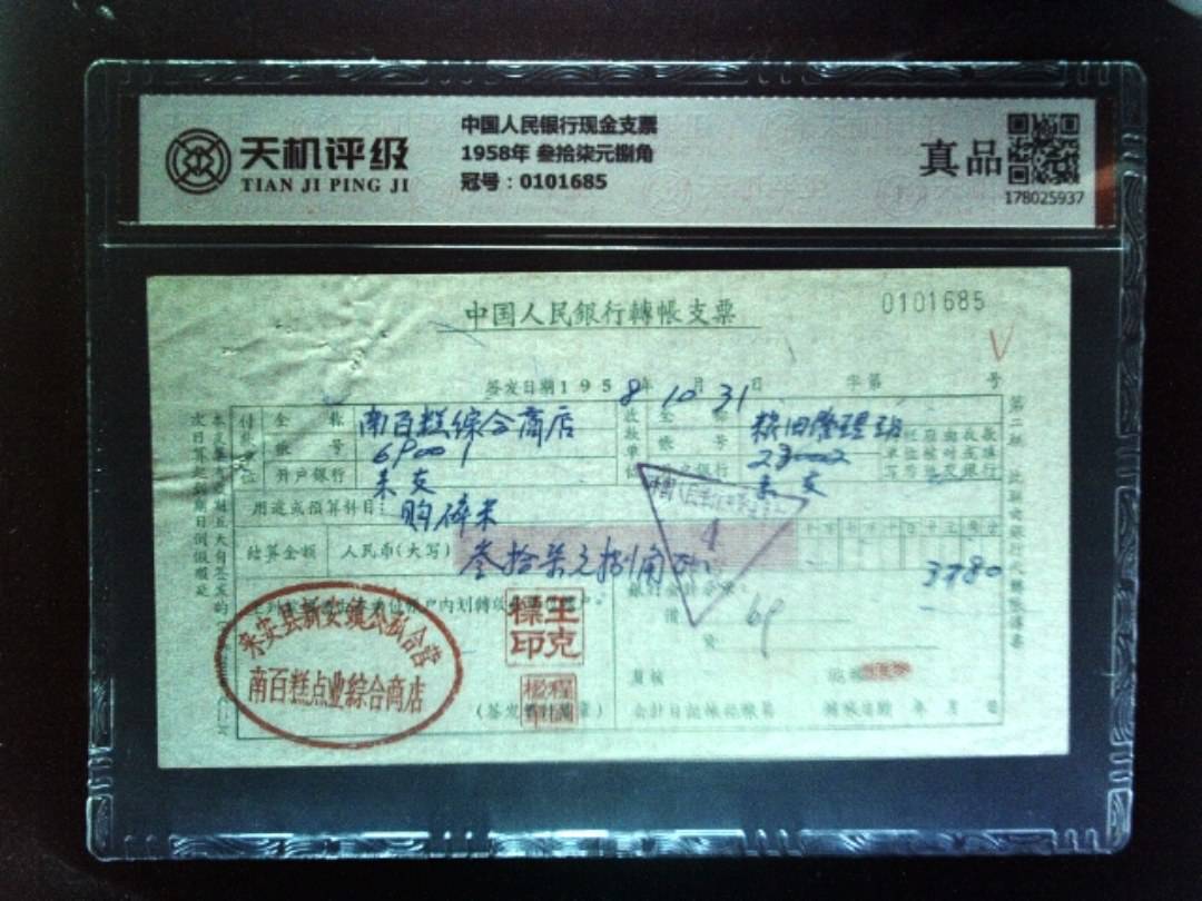 中国人民银行现金支票1958年 叁拾柒元捌角，冠号0101685，纸币，钱币收藏