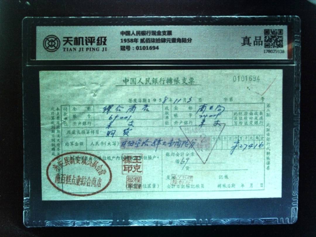 中国人民银行现金支票1958年 贰佰柒拾肆元壹角陆分，冠号0101694，纸币，钱币收藏