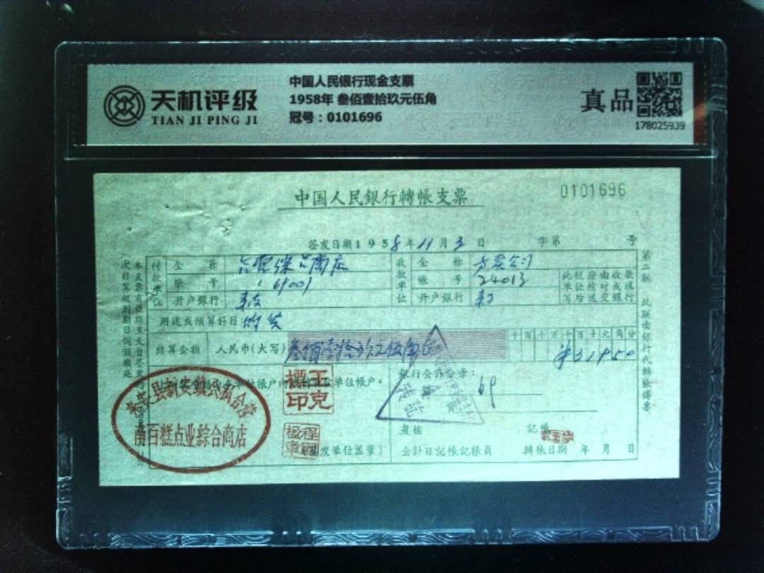 中国人民银行现金支票1958年 叁佰壹拾玖元伍角，冠号0101696，纸币，钱币收藏