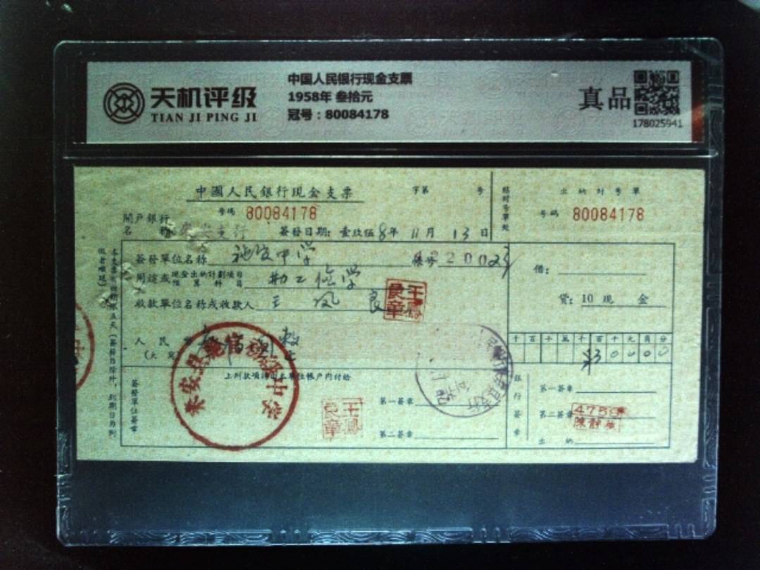 中国人民银行现金支票1958年 叁拾元，冠号80084178，纸币，钱币收藏