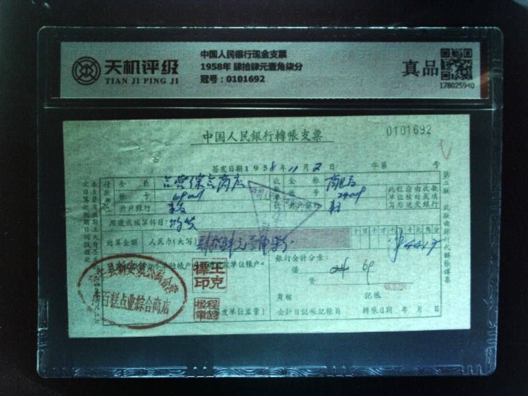 中国人民银行现金支票1958年 肆拾肆元壹角柒分，冠号0101692，纸币，钱币收藏