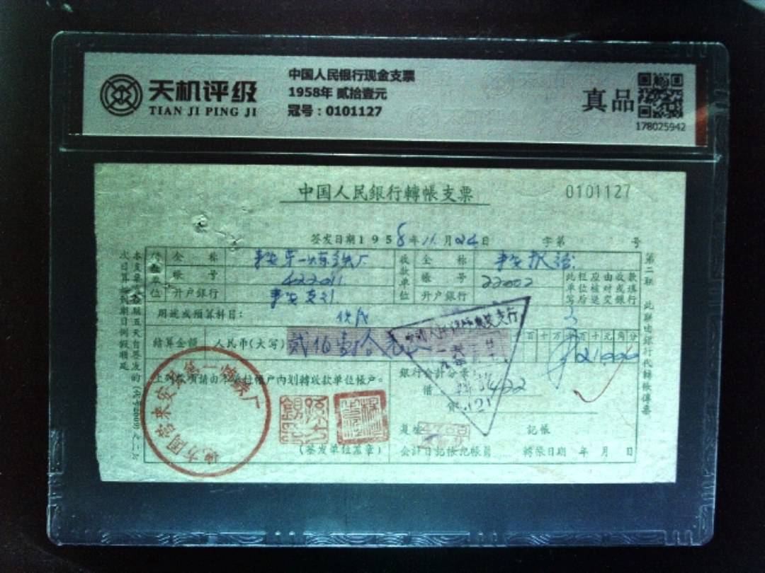 中国人民银行现金支票1958年 贰拾壹元，冠号0101127，纸币，钱币收藏