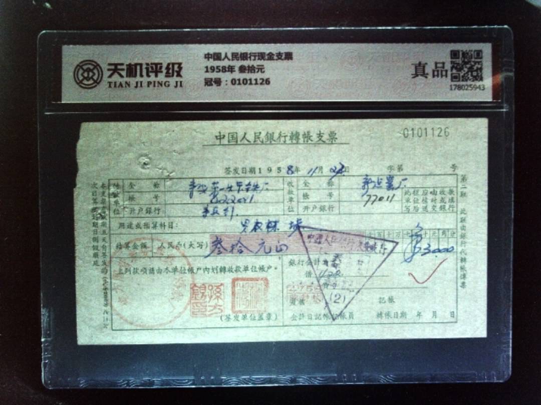 中国人民银行现金支票1958年 叁拾元，冠号0101126，纸币，钱币收藏