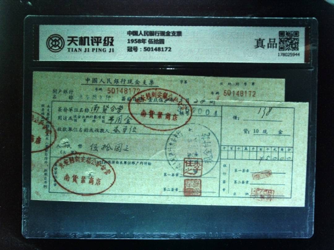 中国人民银行现金支票1958年 伍拾圆，冠号50148172，纸币，钱币收藏
