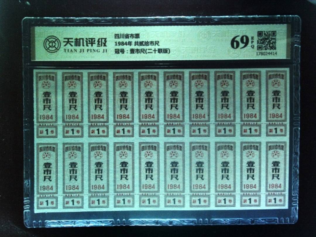 四川省布票1984年 共贰拾市尺，冠号壹市尺(二十联版)，纸币，钱币收藏