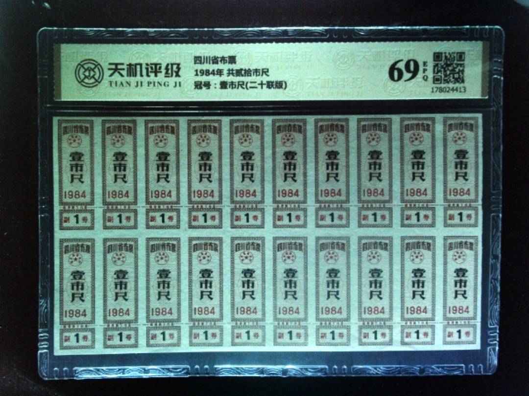 四川省布票1984年 共贰拾市尺，冠号壹市尺(二十联版)，纸币，钱币收藏