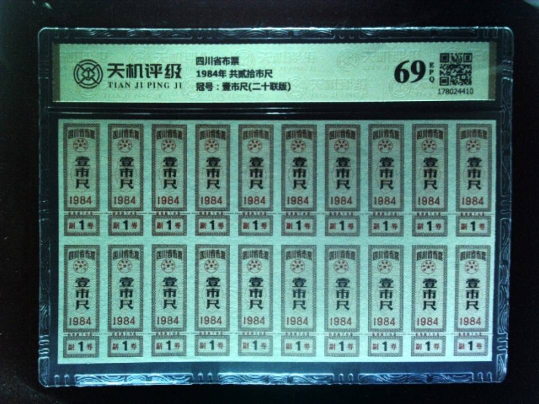 四川省布票1984年 共贰拾市尺，冠号壹市尺(二十联版)，纸币，钱币收藏