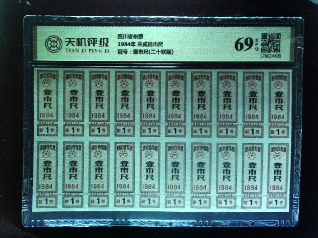 四川省布票1984年 共贰拾市尺，冠号壹市尺(二十联版)，纸币，钱币收藏