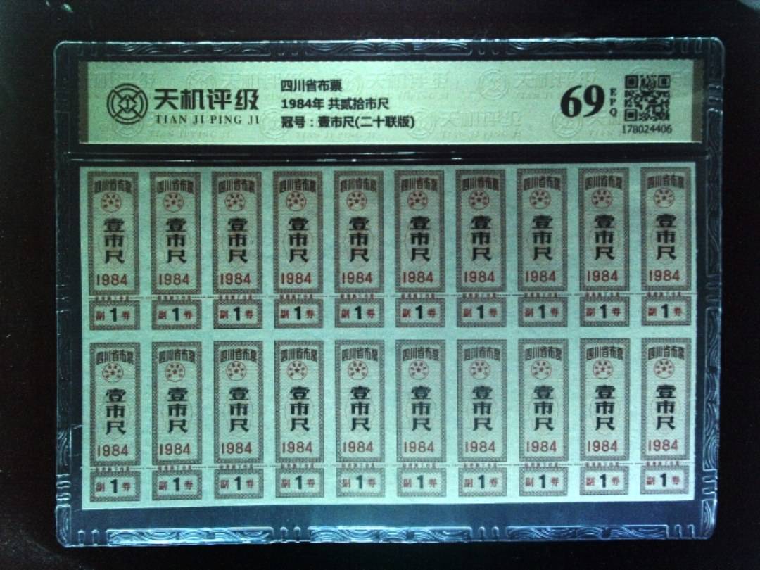 四川省布票1984年 共贰拾市尺，冠号壹市尺(二十联版)，纸币，钱币收藏