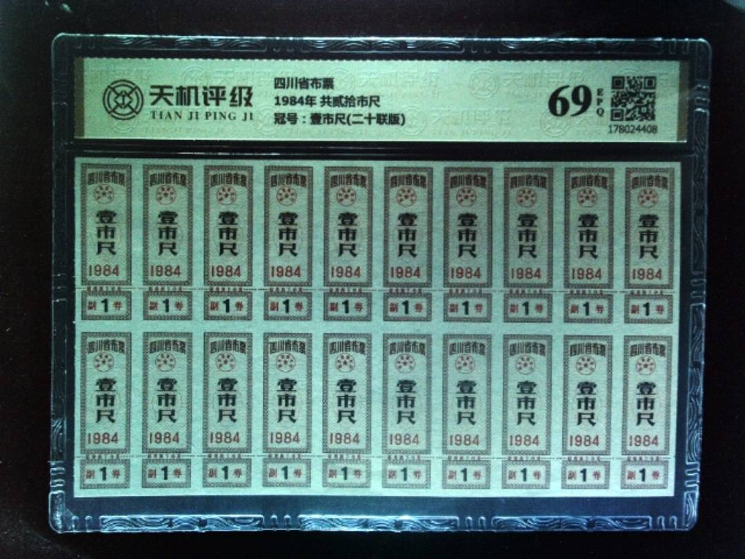 四川省布票1984年 共贰拾市尺，冠号壹市尺(二十联版)，纸币，钱币收藏