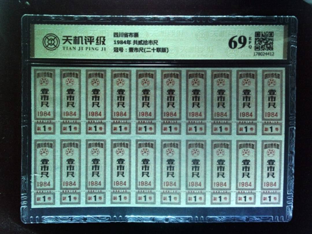 四川省布票1984年 共贰拾市尺，冠号壹市尺(二十联版)，纸币，钱币收藏