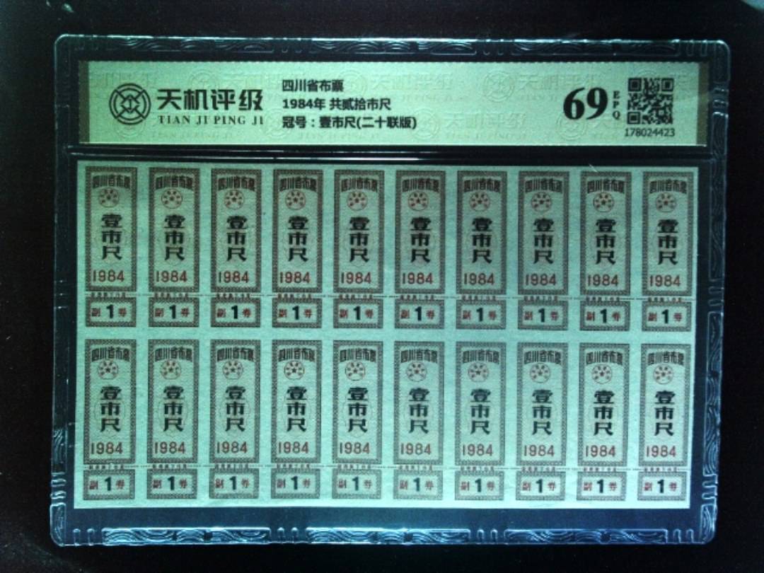 四川省布票1984年 共贰拾市尺，冠号壹市尺(二十联版)，纸币，钱币收藏