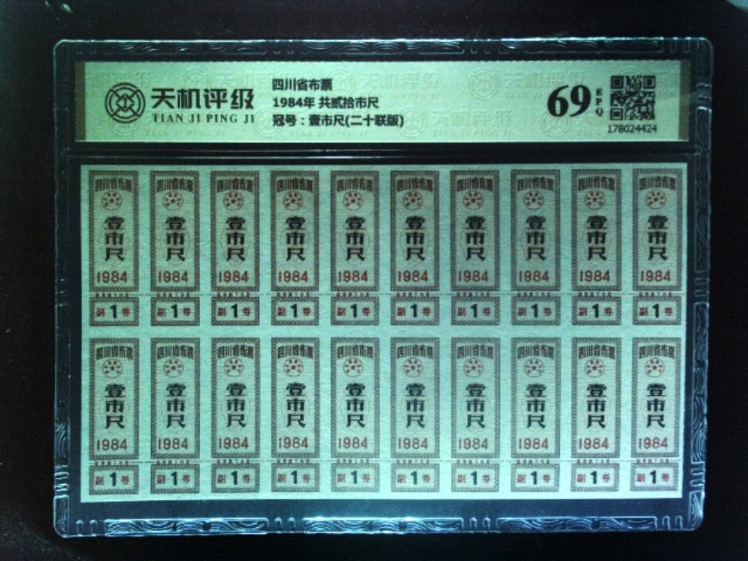 四川省布票1984年 共贰拾市尺，冠号壹市尺(二十联版)，纸币，钱币收藏