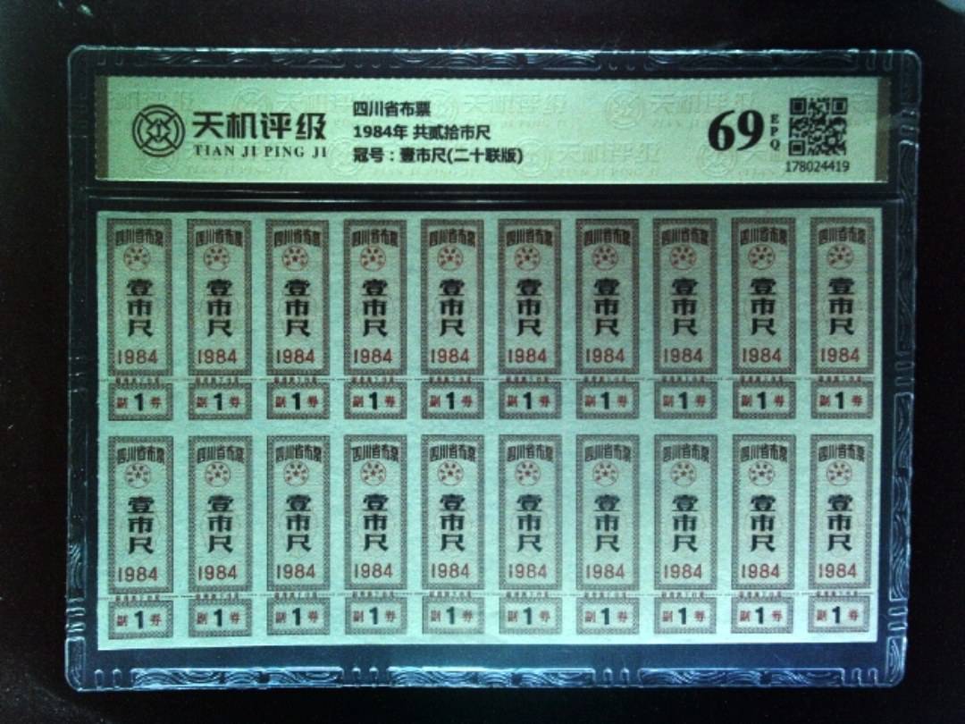 四川省布票1984年 共贰拾市尺，冠号壹市尺(二十联版)，纸币，钱币收藏