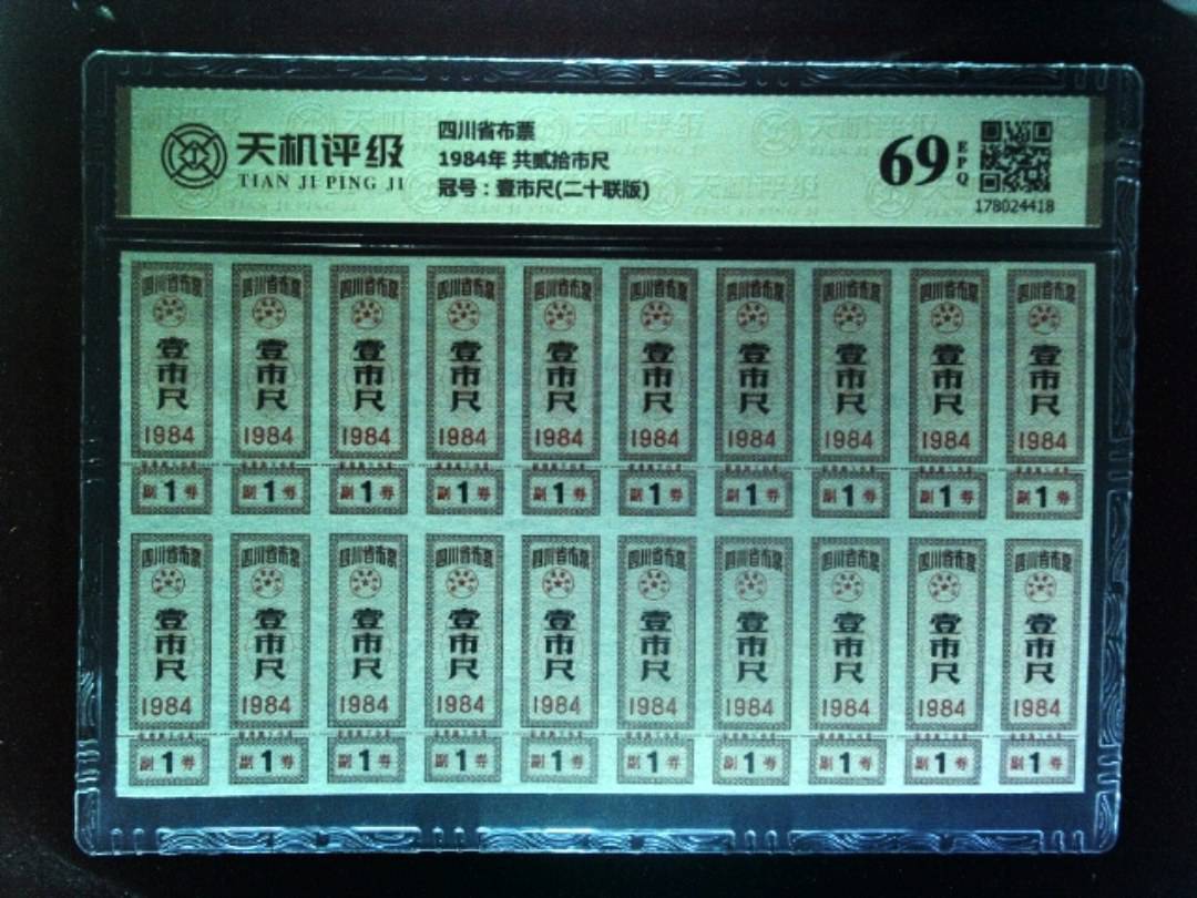四川省布票1984年 共贰拾市尺，冠号壹市尺(二十联版)，纸币，钱币收藏