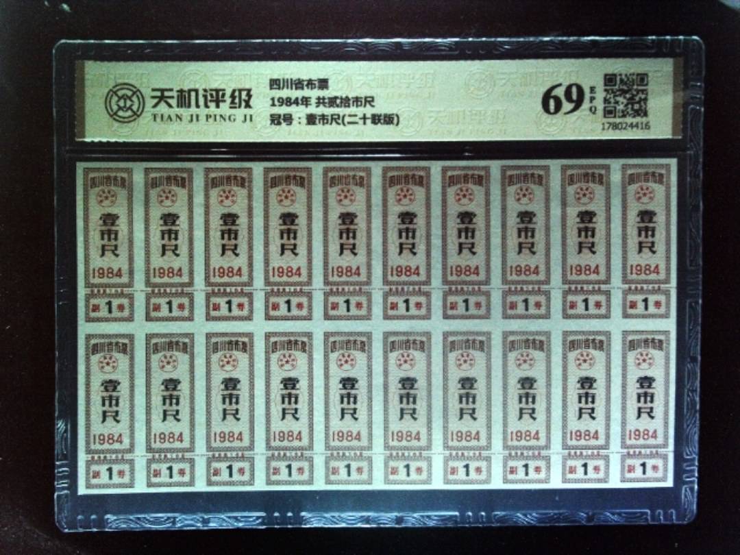 四川省布票1984年 共贰拾市尺，冠号壹市尺(二十联版)，纸币，钱币收藏