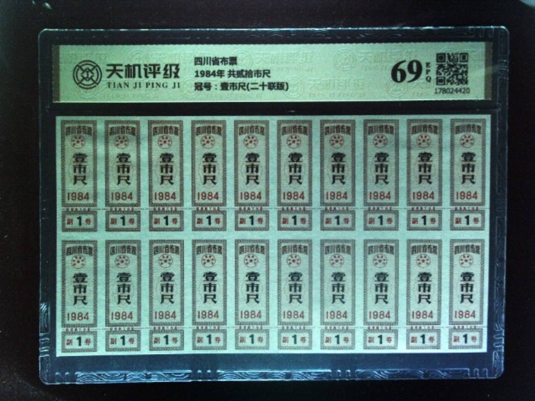 四川省布票1984年 共贰拾市尺，冠号壹市尺(二十联版)，纸币，钱币收藏