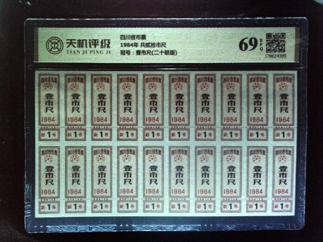 四川省布票1984年 共贰拾市尺，冠号壹市尺(二十联版)，纸币，钱币收藏