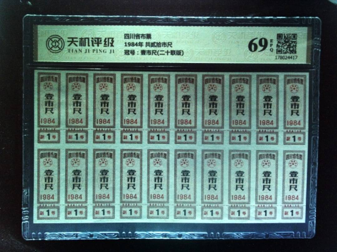 四川省布票1984年 共贰拾市尺，冠号壹市尺(二十联版)，纸币，钱币收藏
