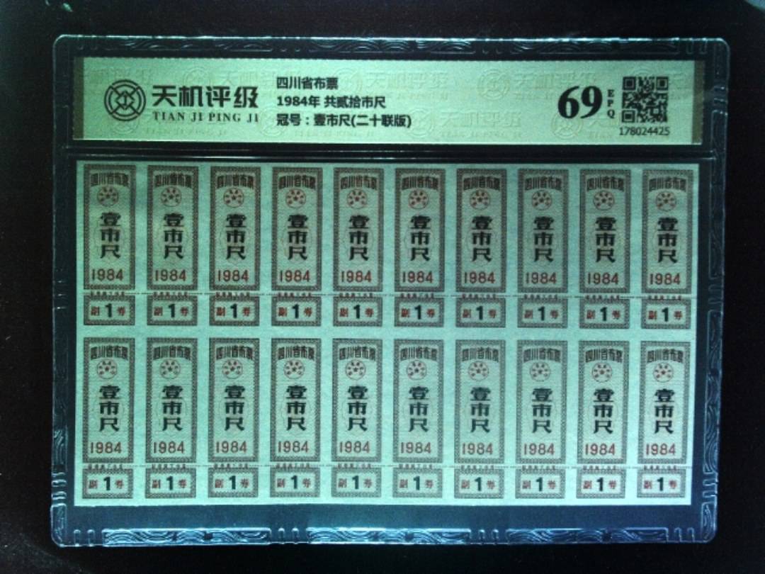 四川省布票1984年 共贰拾市尺，冠号壹市尺(二十联版)，纸币，钱币收藏