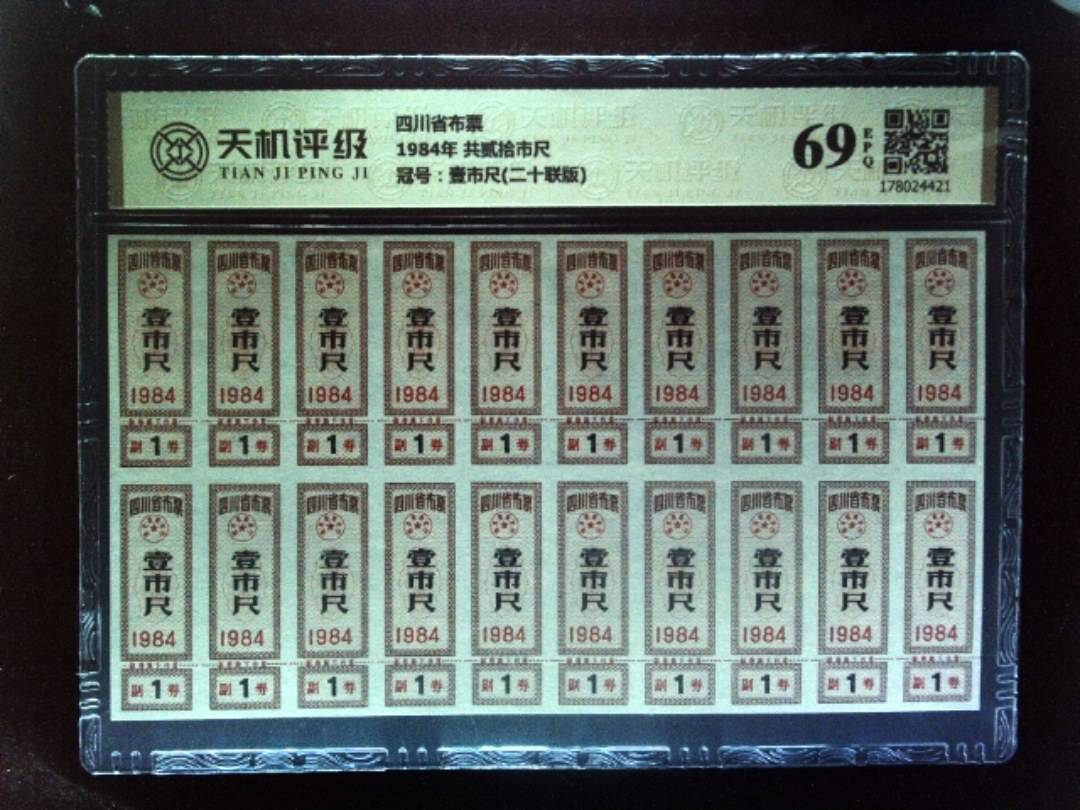 四川省布票1984年 共贰拾市尺，冠号壹市尺(二十联版)，纸币，钱币收藏