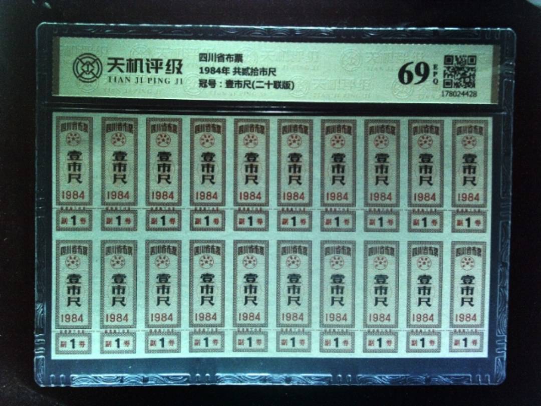 四川省布票1984年 共贰拾市尺，冠号壹市尺(二十联版)，纸币，钱币收藏