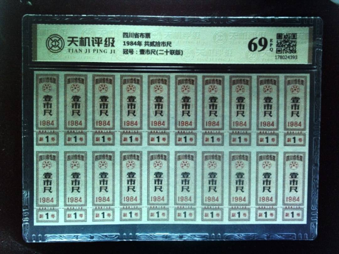 四川省布票1984年 共贰拾市尺，冠号壹市尺(二十联版)，纸币，钱币收藏