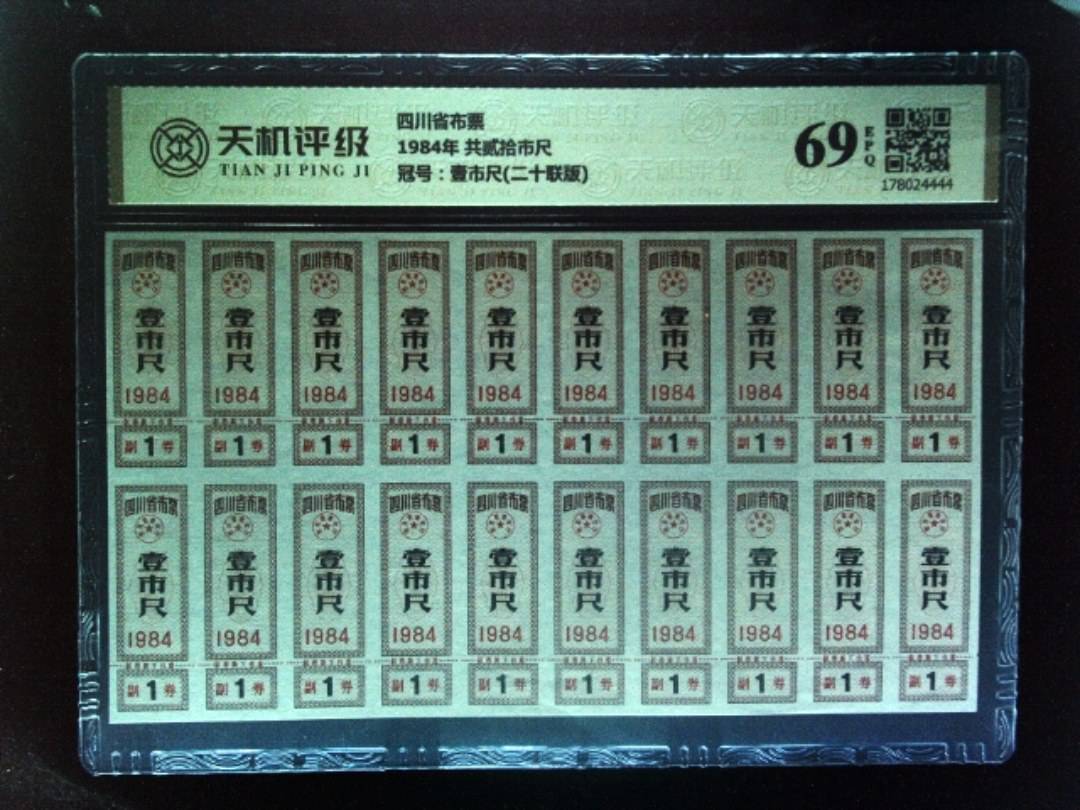 四川省布票1984年 共贰拾市尺，冠号壹市尺(二十联版)，纸币，钱币收藏