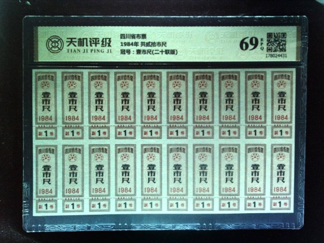 四川省布票1984年 共贰拾市尺，冠号壹市尺(二十联版)，纸币，钱币收藏
